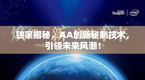 獨(dú)家揭秘，AA創(chuàng)新秘制技術(shù)，引領(lǐng)未來(lái)風(fēng)潮！