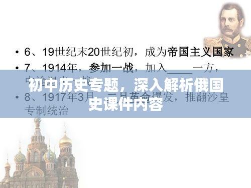 初中歷史專題，深入解析俄國(guó)史課件內(nèi)容