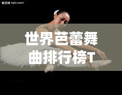 世界芭蕾舞曲排行榜TOP，精彩舞姿盡收眼底