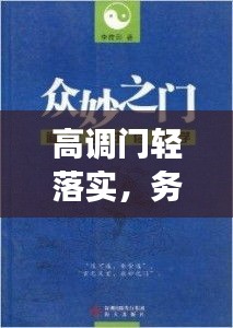高調(diào)門輕落實(shí)，務(wù)實(shí)高效的做事之道