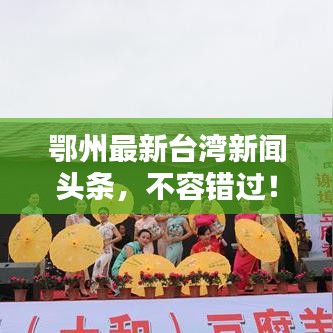 鄂州最新臺(tái)灣新聞?lì)^條，不容錯(cuò)過！