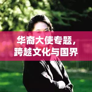 華裔大使專題，跨越文化與國界的溝通橋梁