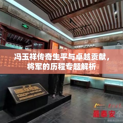馮玉祥傳奇生平與卓越貢獻(xiàn)，將軍的歷程專題解析