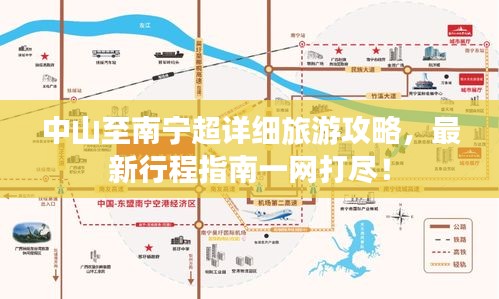 中山至南寧超詳細(xì)旅游攻略，最新行程指南一網(wǎng)打盡！