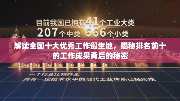 解讀全國(guó)十大優(yōu)秀工作誕生地，揭秘排名前十的工作成果背后的秘密