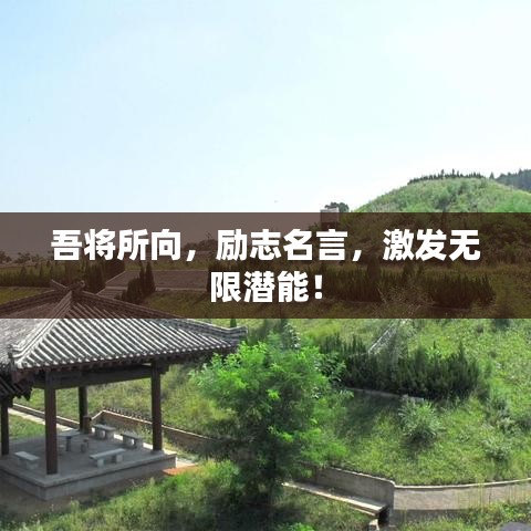 吾將所向，勵志名言，激發(fā)無限潛能！