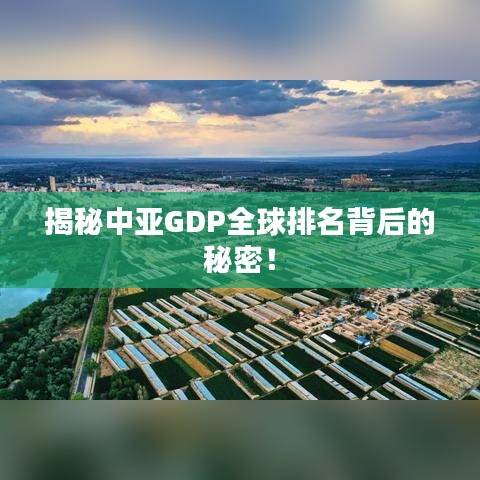 揭秘中亞GDP全球排名背后的秘密！
