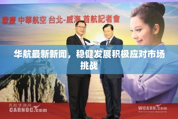 華航最新新聞，穩(wěn)健發(fā)展積極應(yīng)對市場挑戰(zhàn)