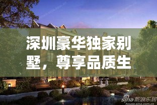 深圳豪華獨家別墅，尊享品質(zhì)生活的首選之地