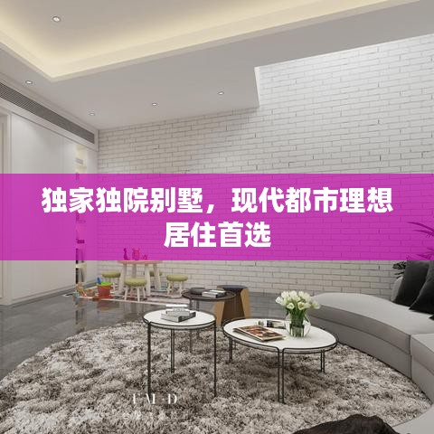 獨(dú)家獨(dú)院別墅，現(xiàn)代都市理想居住首選