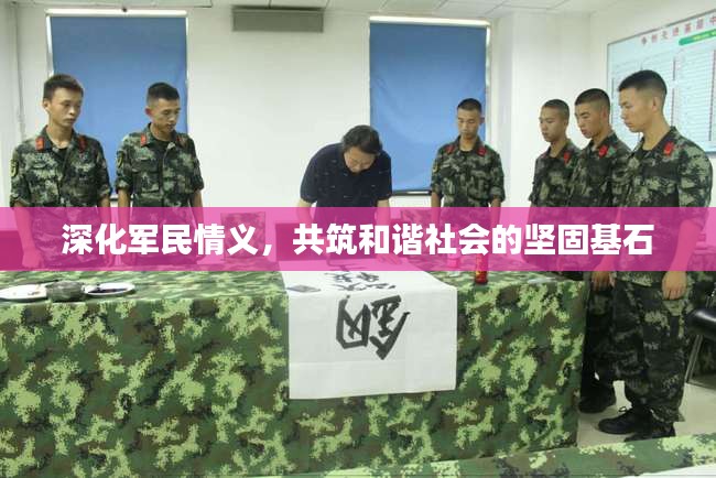 深化軍民情義，共筑和諧社會(huì)的堅(jiān)固基石