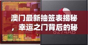 澳門最新抽簽表揭秘，幸運(yùn)之門背后的秘密今日揭曉！