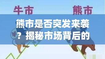 熊市是否突發(fā)來襲？揭秘市場背后的真相