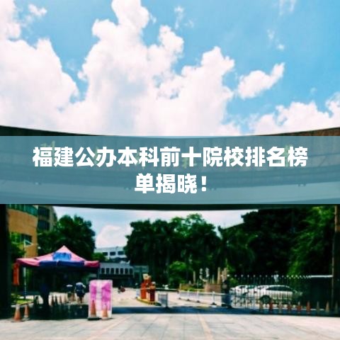 福建公辦本科前十院校排名榜單揭曉！
