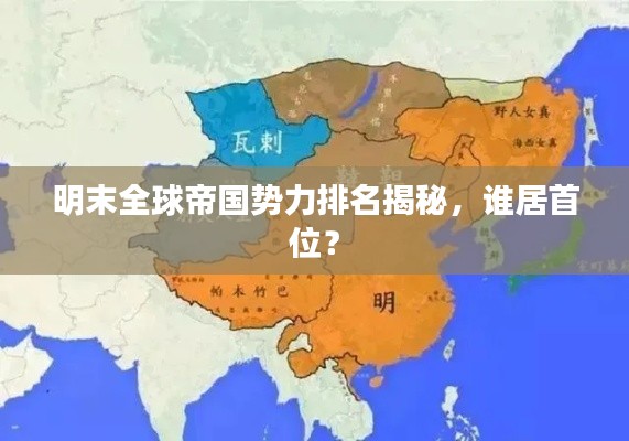 明末全球帝國勢(shì)力排名揭秘，誰居首位？