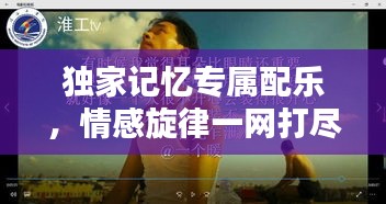 獨(dú)家記憶專屬配樂，情感旋律一網(wǎng)打盡！