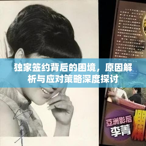 獨(dú)家簽約背后的困境，原因解析與應(yīng)對(duì)策略深度探討