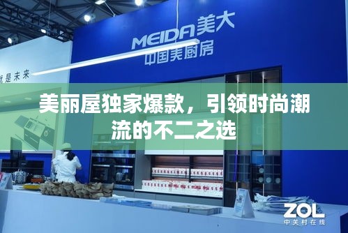 美麗屋獨家爆款，引領(lǐng)時尚潮流的不二之選