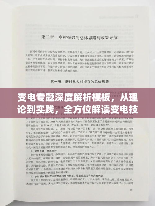 變電專題深度解析模板，從理論到實(shí)踐，全方位解讀變電技術(shù)！