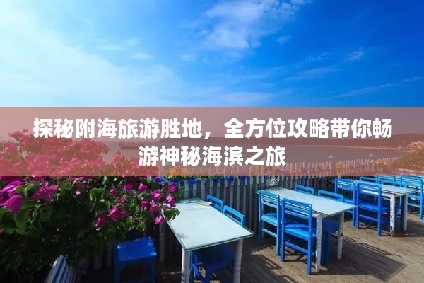 探秘附海旅游勝地，全方位攻略帶你暢游神秘海濱之旅