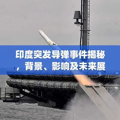 印度突發(fā)導(dǎo)彈事件揭秘，背景、影響及未來展望