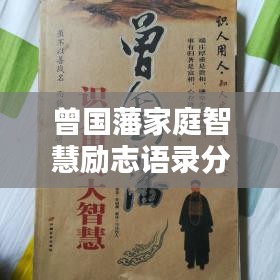 曾國(guó)藩家庭智慧勵(lì)志語(yǔ)錄分享