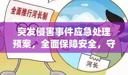 突發(fā)侵害事件應急處理預案，全面保障安全，守護你我他！