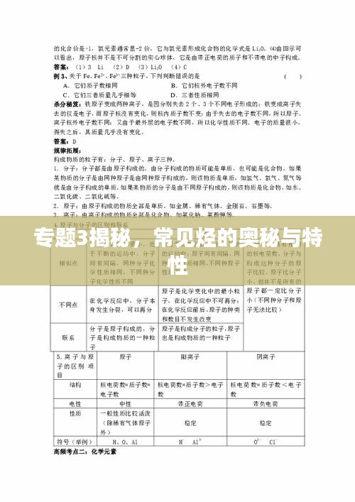 專題3揭秘，常見(jiàn)烴的奧秘與特性