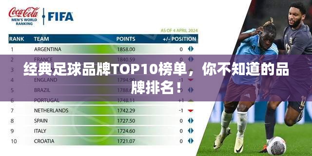 經(jīng)典足球品牌TOP10榜單，你不知道的品牌排名！