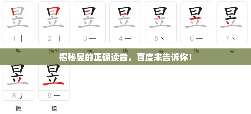 揭秘昱的正確讀音，百度來告訴你！