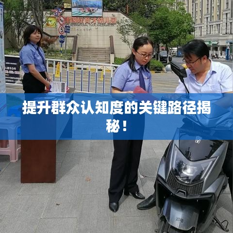 提升群眾認(rèn)知度的關(guān)鍵路徑揭秘！