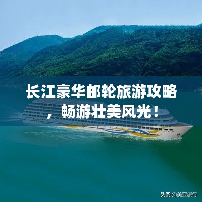 長江豪華郵輪旅游攻略，暢游壯美風光！