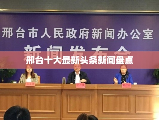 邢臺十大最新頭條新聞盤點(diǎn)