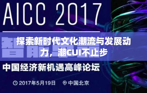 探索新時代文化潮流與發(fā)展動力，潮CUI不止步