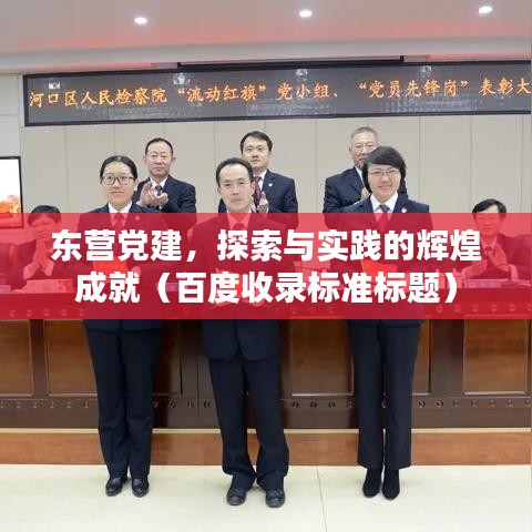 東營黨建，探索與實踐的輝煌成就（百度收錄標準標題）