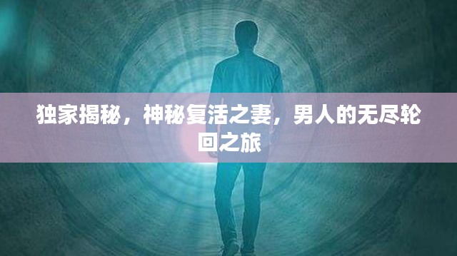 獨(dú)家揭秘，神秘復(fù)活之妻，男人的無盡輪回之旅
