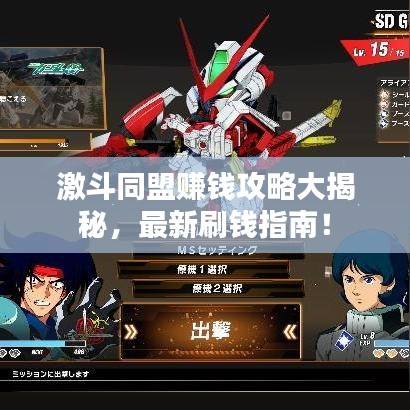激斗同盟賺錢攻略大揭秘，最新刷錢指南！