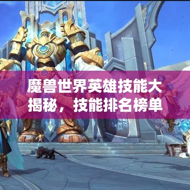 魔獸世界英雄技能大揭秘，技能排名榜單來(lái)襲！