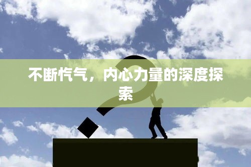 不斷愾氣，內(nèi)心力量的深度探索