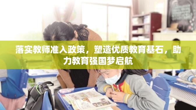 落實(shí)教師準(zhǔn)入政策，塑造優(yōu)質(zhì)教育基石，助力教育強(qiáng)國(guó)夢(mèng)啟航