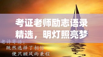 考證老師勵(lì)志語錄精選，明燈照亮夢(mèng)想之路