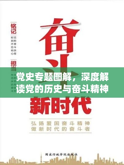 黨史專題圖解，深度解讀黨的歷史與奮斗精神