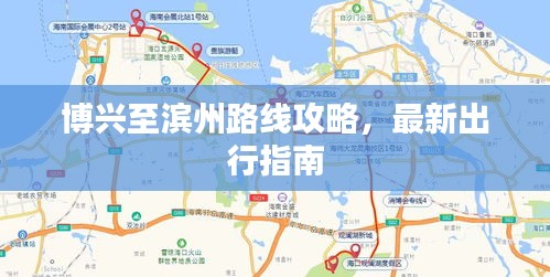 博興至濱州路線攻略，最新出行指南