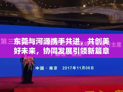 東莞與河源攜手共進(jìn)，共創(chuàng)美好未來，協(xié)同發(fā)展引領(lǐng)新篇章