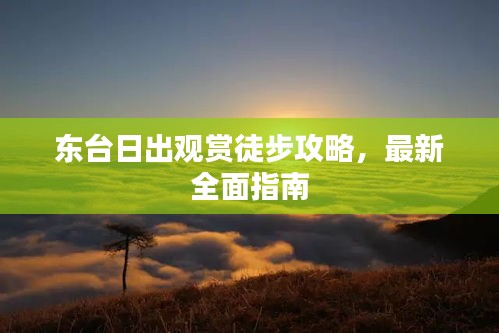 東臺(tái)日出觀賞徒步攻略，最新全面指南