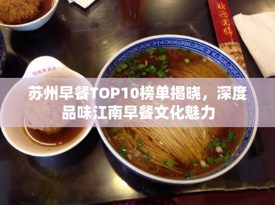 蘇州早餐TOP10榜單揭曉，深度品味江南早餐文化魅力
