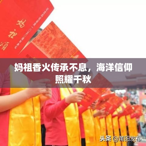 媽祖香火傳承不息，海洋信仰照耀千秋