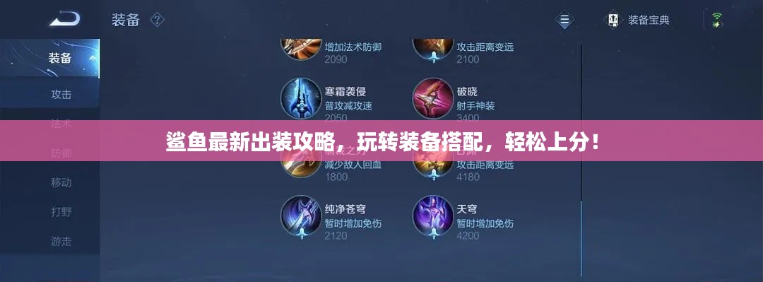 鯊魚最新出裝攻略，玩轉(zhuǎn)裝備搭配，輕松上分！
