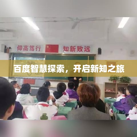 百度智慧探索，開啟新知之旅