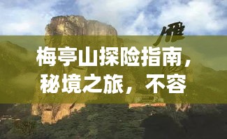 梅亭山探險指南，秘境之旅，不容錯過的絕美風光！